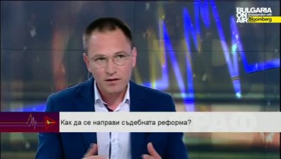 Как да се направи съдебната реформа?