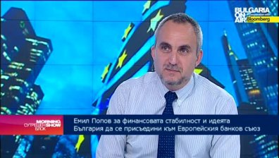 Емил Попов: България да влезе в банковия съюз