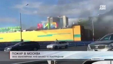 Огромен пожар в Москва, гори голям търговски център