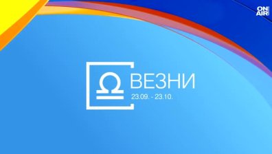 Хороскоп за 30 септември: Подобрение в здравето за Везните, вдъхновение за Лъвовете