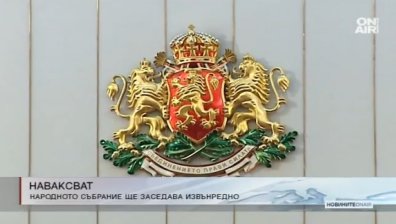 Народното събрание заседава извънредно днес