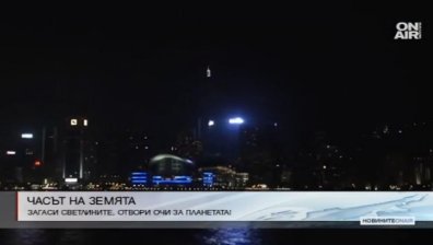 Милиони ще честват днес Часът на Земята