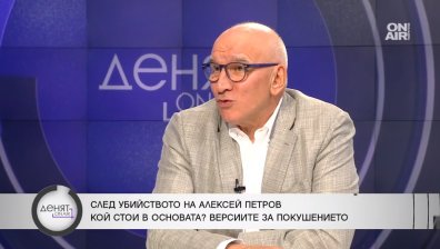 Хампарцумян: Мутренските години не са си тръгвали, убийството на Алексей Петров е естествен ход