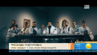 "СкандаУ" в трескава подготовка за концерта в "Арена Армеец"