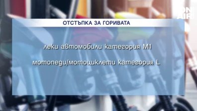 Кои шофьори могат да се възползват от отстъпката за гориво и защо има недоволни?