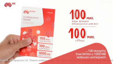 Вече можете да се възползвате от новата универсална Прима на Мтел