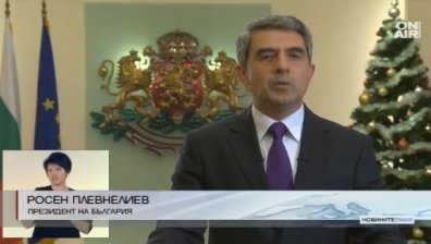 Президентът към нацията: Нека гледаме напред, а не с копнеж по минало величие