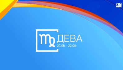 Хороскоп за 23 юли: Девите да бъдат търпеливи, Рибите да променят рутината си