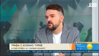 Графа тръгва на есенно турне