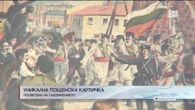 Уникална пощенска картичка, посветена на Съединението