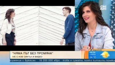 "Няма път без промяна" - новата песен на певицата Иве