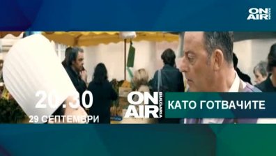 Като готвачите - комедия на Даниел Коен за мечтите, надеждите и обратите на съдбата