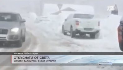 Oбилен снеговалеж блокира ски курорти в Италия и Швейцария