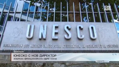 ЮНЕСКО с нов генерален директор &ndash; Одри Азулай