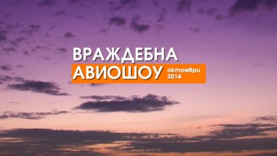 Гледайте Авиошоу сезон 5: Враждебна 2014 от 20 октомври