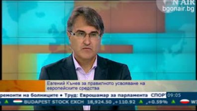Лошото усвояване на еврофондовете е частен случай на провеждането на обществени поръчки