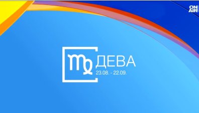 Хороскоп за 14 юни: Ново начало за Овните, Девите да внимават с думите