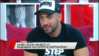 "На твое място" - Какво търсят мъжете в бъдещата си съпруга? , 22.04.2016