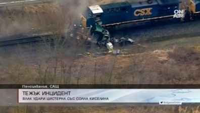 Влак удари камион-цистерна с 22 тона солна киселина в САЩ
