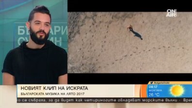Искрата представя "Непознато място"