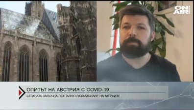 Опитът на Австрия с Ковид-19