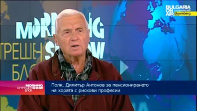 Полковник Димитър Антонов: Недостигът на кадри за рисковите професии ще се задълбочава
