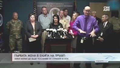 Губернаторът на Южна Каролина Ники Хейли ще бъде новият посланик на САЩ в ООН