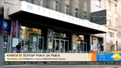 "Дари книга, ела на театър" в помощ на болни деца и читалище