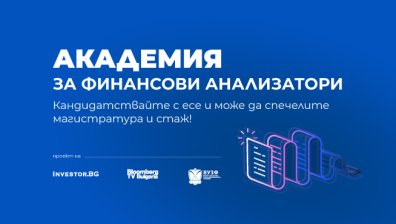 Защо да се включите в конкурса "Академия за финансови анализатори"?