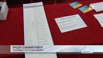 ЦИК припомня: Гласуваме с V или X със син химикал