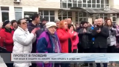 Пловдив на протест! Искат свобода за доктора, убил обирджията Жоро Плъха