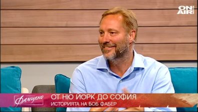 От Ню Йорк до София