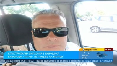 Експерт обясни как се стигна до трагедията с батискафа "Титан"