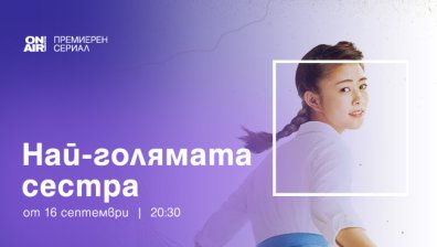 Премиерният за България японски сериал &bdquo;Най-голямата сестра&ldquo; по Bulgaria ON AIR на 16 септември
