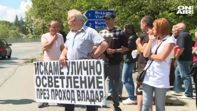 Жители на Владая и околността на протест заради нехайството на АПИ