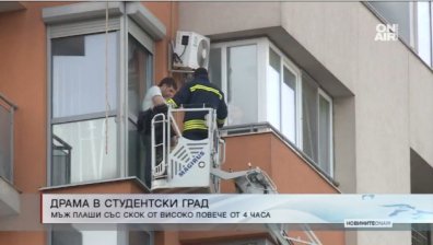 Готвещият се да скача от 9 етаж в "Студентски град" размисли