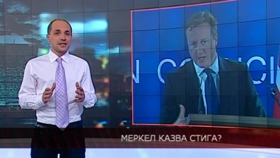 Меркел казва стига?