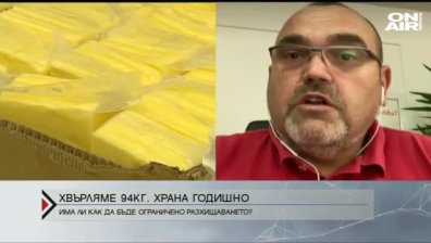 Изхвърляме по 94кг. храна годишно на човек у нас