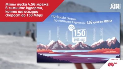 Мтел пуска 4.5G мрежа в зимните ни курорти