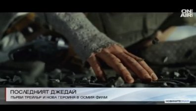 "Последният джедай" с първи трейлър и нова героиня