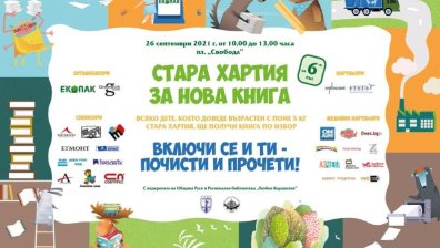 "Стара хартия за нова книга" продължава в Добрич и Русе