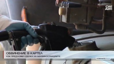 КЗК настоява: Бензиностанциите у нас са съгласували цените си непрестанно