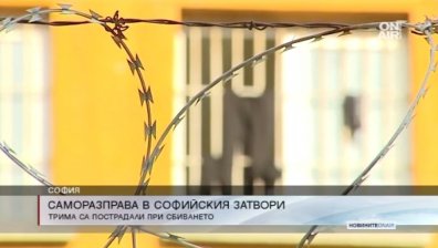 Трима затворници пострадаха след сбиване 