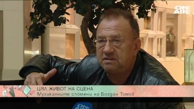 Спомени за музиката от миналото от певеца Богдан Томов