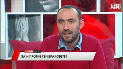 "На твое място" - За и против гей браковете? , 27.04.2016