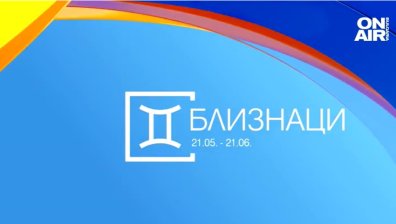 Хороскоп за 12 юли: Усърдна работа за Близнаците, успехи и хармония за Водолеите