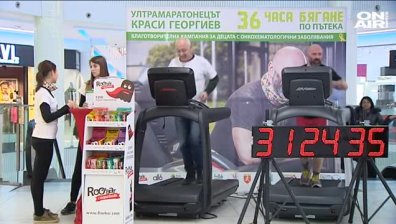 36 часа бягане в името на деца с онкоболни проблеми