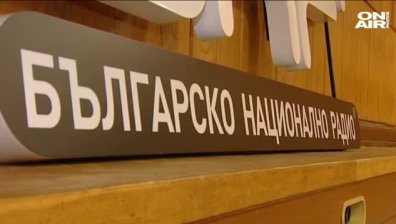 Антон Митов официално пое управлението на БНР