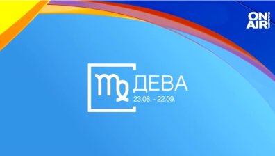 Хороскоп за 28 юни: Изненадващи разходи за Девите, сложни ситуации за Скорпионите