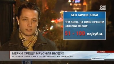 Прашен въздух? Тогава по-скъпа "Синя зона" и по-евтин градски транспорт